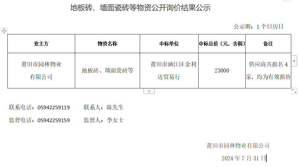 地板磚、墻面瓷磚等物資公開詢價結(jié)果公示.png