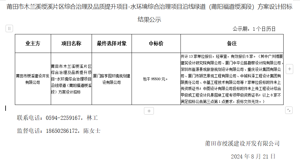 莆田市木蘭溪綬溪片區(qū)綜合治理及品質提升項目-水環(huán)境綜合治理項目沿線綠道（莆陽福道綬溪段）方案設計招標結果公示.png